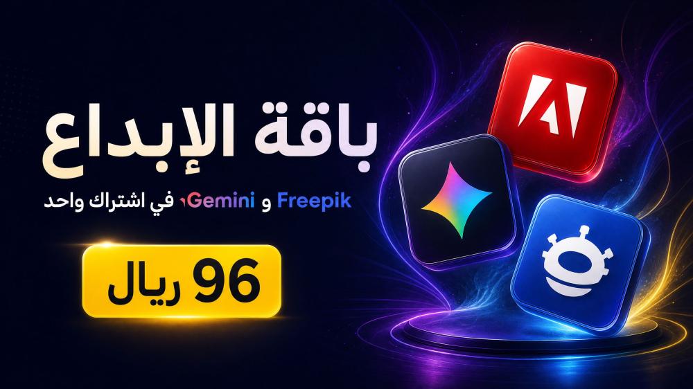 باقة الإبداع: Adobe وGemini وFreepik في اشتراك واحد بـ96 ريال