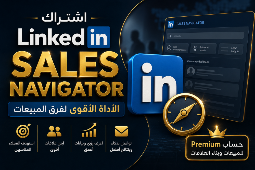 اشتراك لينكدإن سيلز نافيجيتورlinkedin sales navigator: الأداة الأقوى لفرق المبيعات