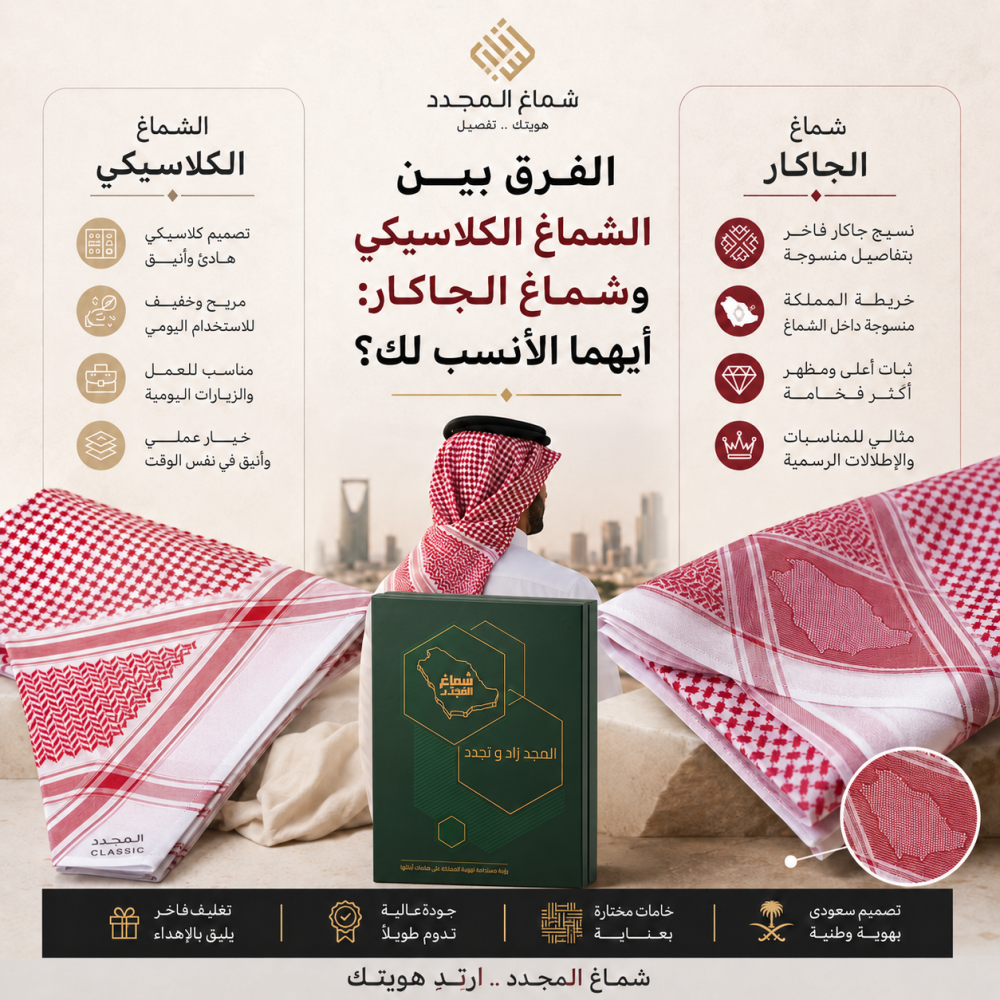 مقارنة بين الشماغ الكلاسيكي والجاكار من شماغ المجدد