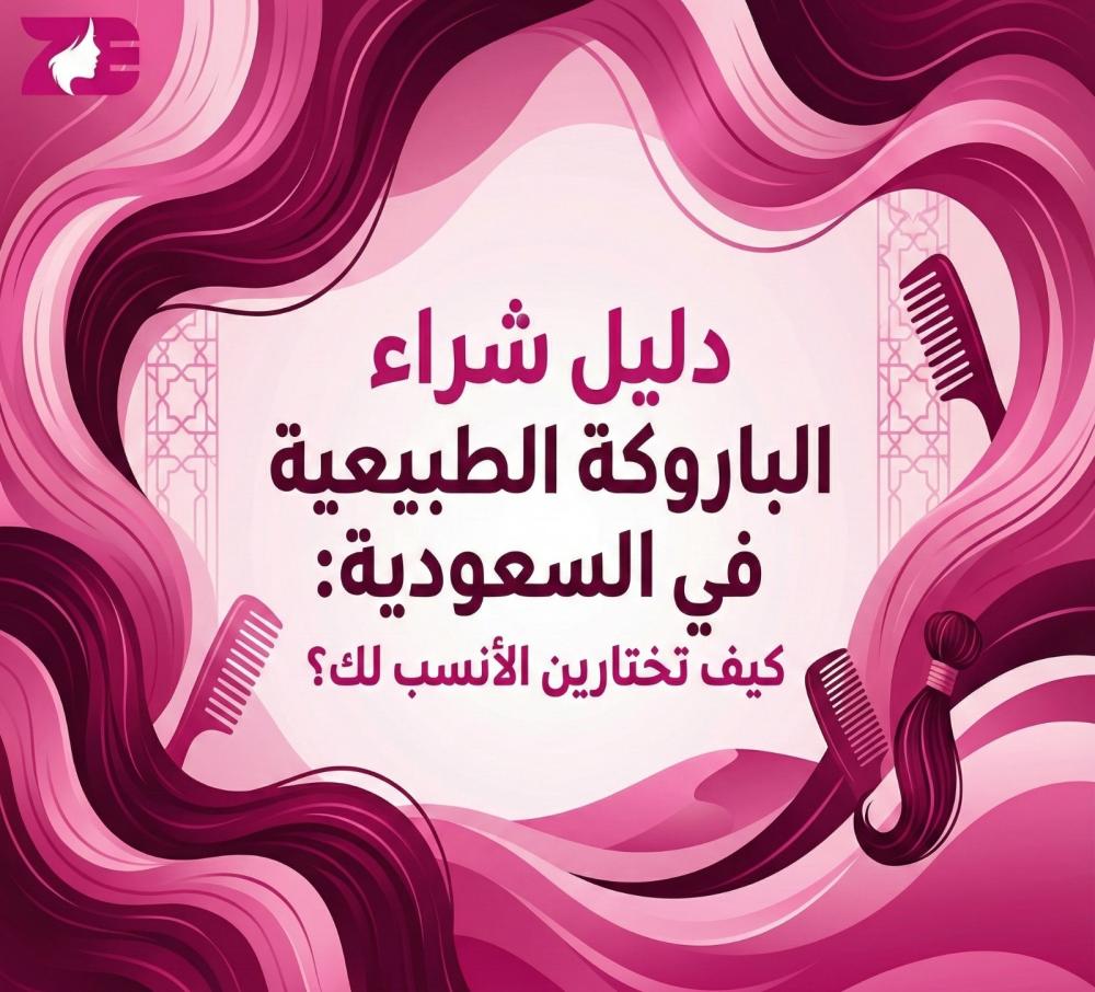 دليل شراء الباروكة الطبيعية في السعودية  كيف تختارين الأنسب لك؟