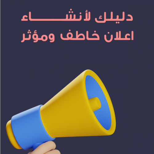 دليلك لإنشاء إعلان جذاب