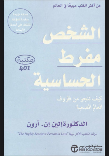 الشخص مفرط الحساسية(كيف تنجو من ظروف العالم الصعبة...