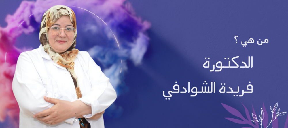الدكتورة فريدة الشوادفي استشارية النساء و الولادة