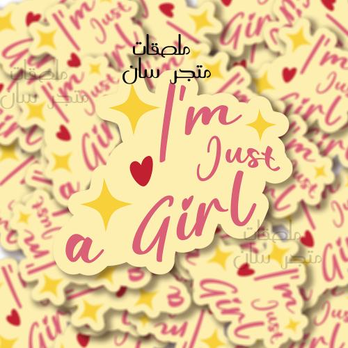 ستيكر i'm just a girl