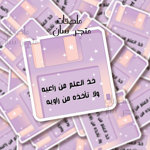 ستيكر حكمة