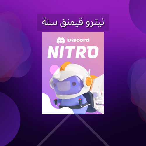 اشتراك نيترو قيمنق سنة Discord Nitro 12 Month