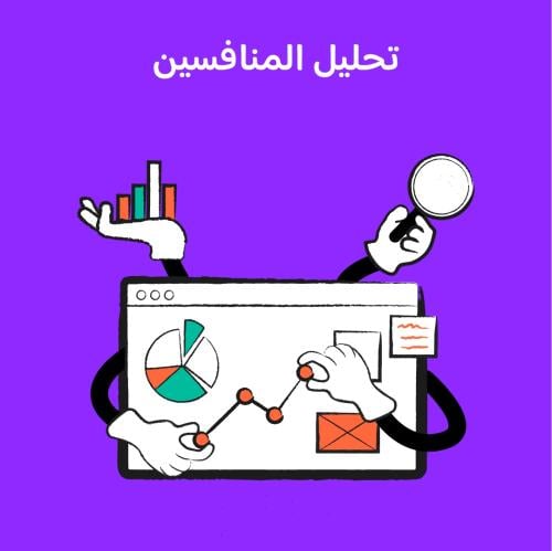 تحليل المنافسين