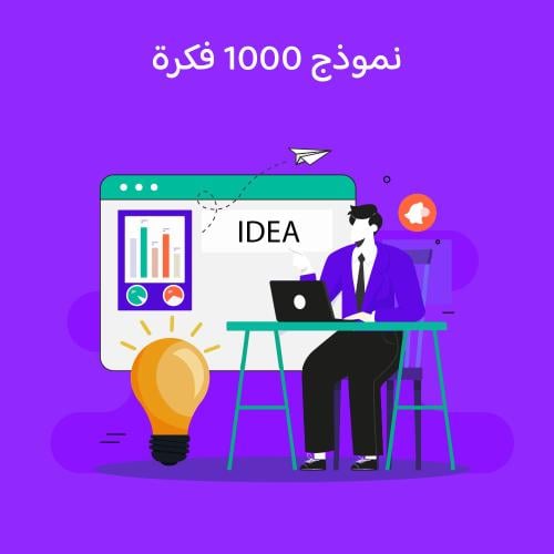 نموذج 1000 فكرة