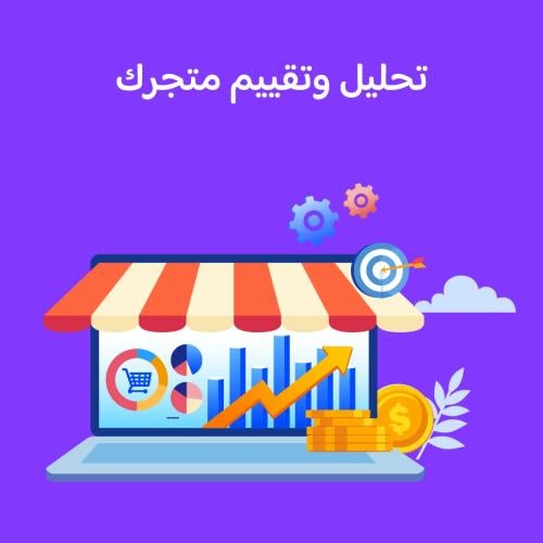 تحليل وتقييم متجرك