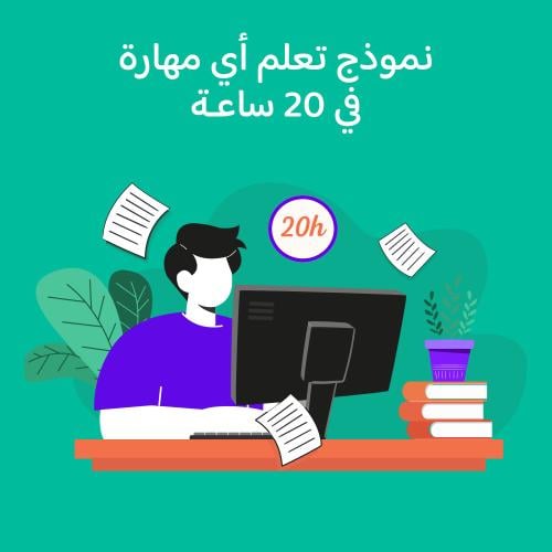 نموذج تعلم أي مهارة في 20 ساعة