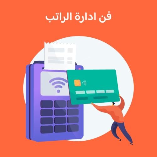 استشارة فن إدارة راتبك