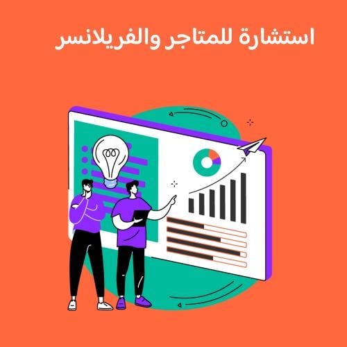 استشارة تسويقية لمتجرك الإلكتروني
