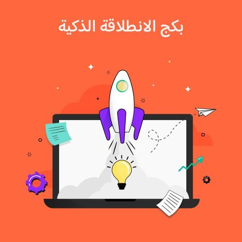 بكج الانطلاقة الذكية