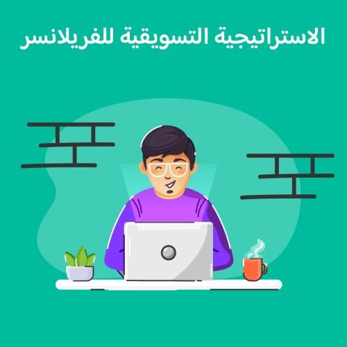 الاستراتيجية التسويقية للفريلانسر