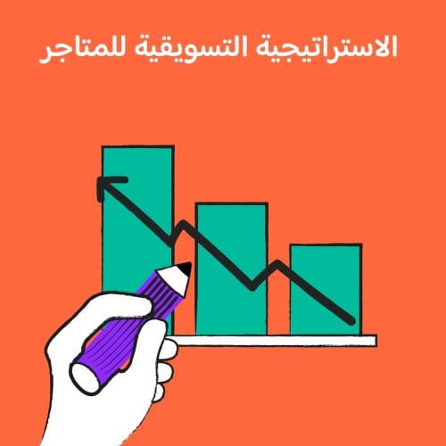 الاستراتيجية التسويقية للمتاجر