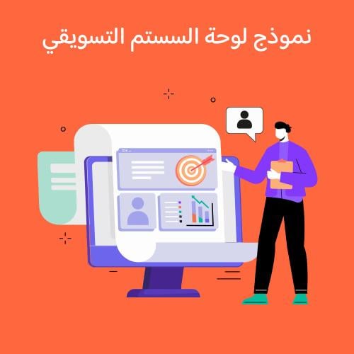 لوحة السستم التسويقي