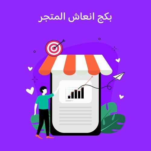 بكج إنعاش المتجر