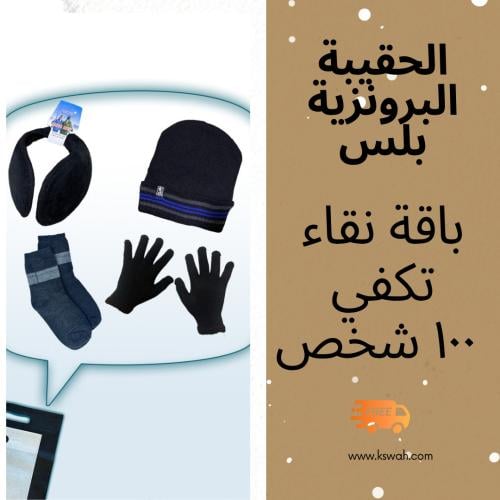 باقة نقاء عدد ١٠٠ شخص الحقيبة البرونزية بلس