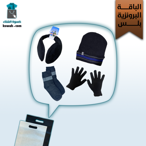الحقيبة الشتوية البرونزية بلس