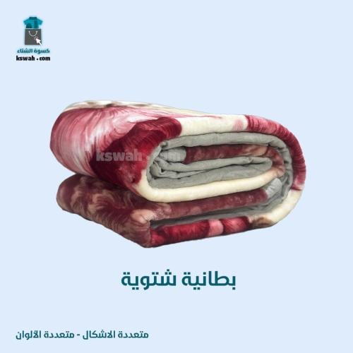 بطانية شتوية