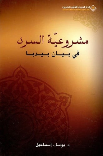 مشروعية السرد في بيان بيدبا