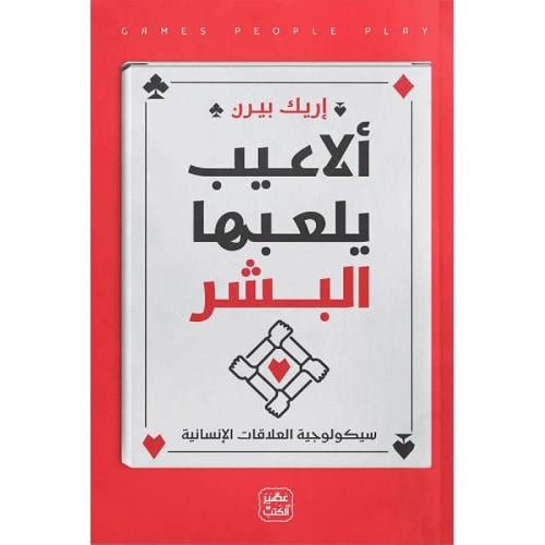 ألاعيب يلعبها البشر