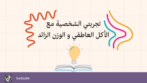 تجربتي الشخصية مع الأكل العاطفي و الوزن الزائد pdf