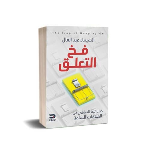 فخ التعلق pdf