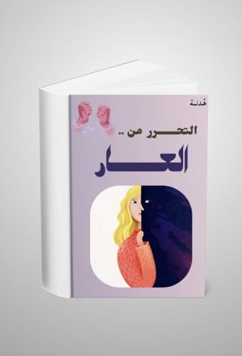 التحرر من العار