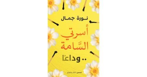 أسرتي السامة .. وداعاً pdf