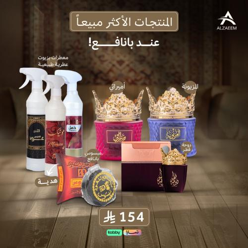 بكج عبق النسيم للمنتجات الأكثر مبيعاً لدى بانافع