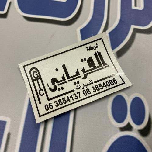 استكر معرض القرياني ( عاكس )