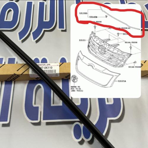 ربلة شبك هايلوكس 2012-2015 ( اصلي )