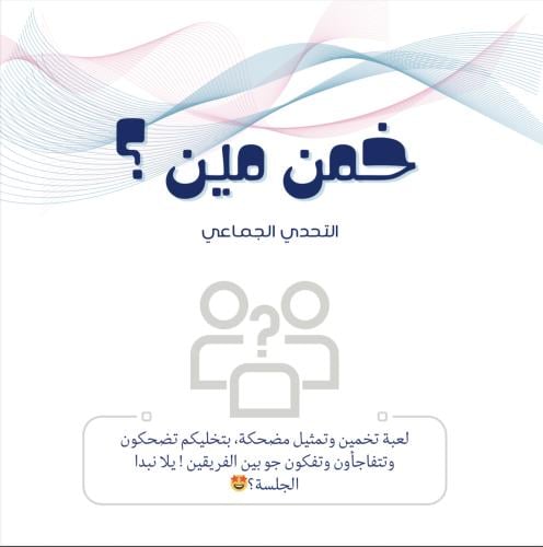 خمن مين؟