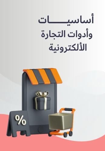 أساسيات وأدوات التجارة الإلكترونية