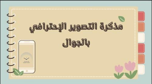 مذكرة التصوير الاحترافي بالجوال