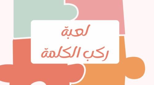 ركب الكلمة