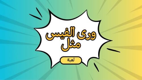 ورى الفيس مثل