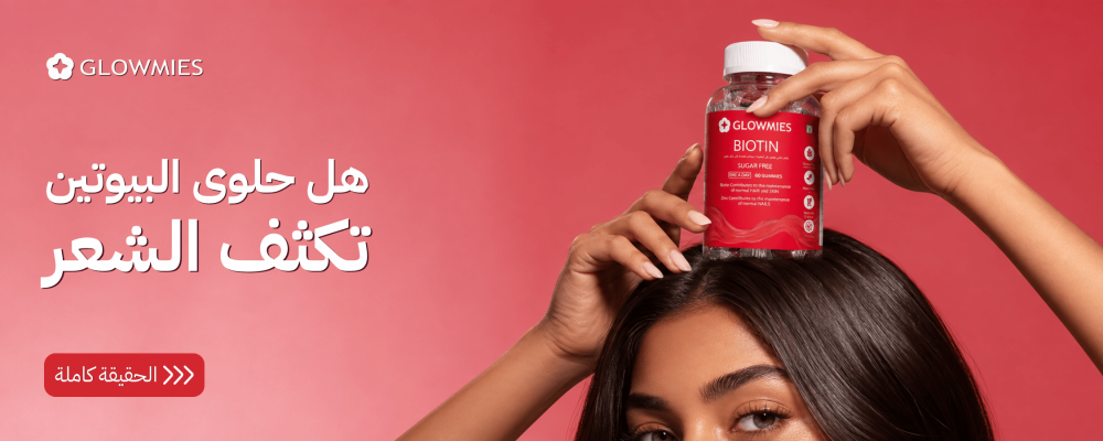 حلوى البيوتين للشعر