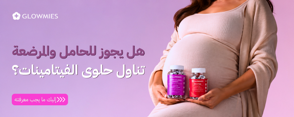 فيتامينات الحوامل