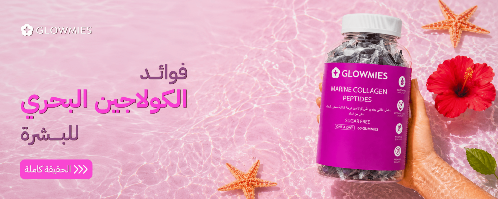 الكولاجين البحري للبشرة