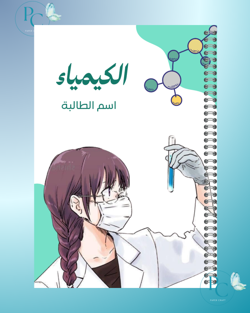 غلاف دفتر بتصميم كيمياء