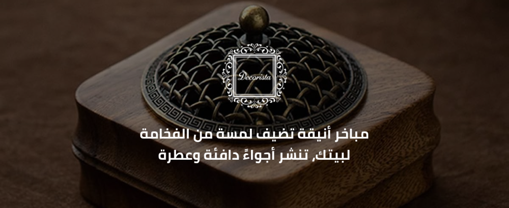 افضل انواع المباخر