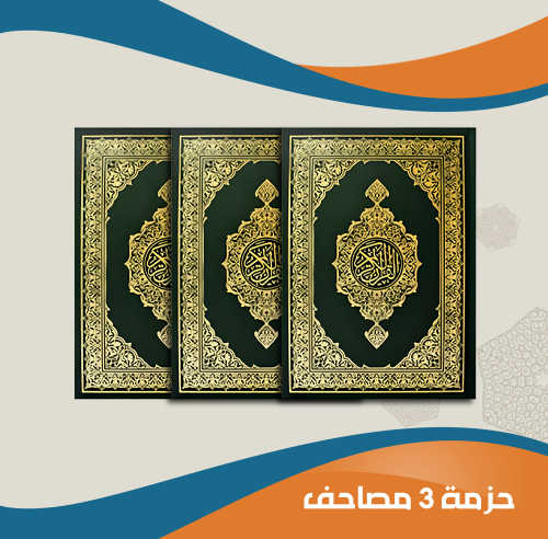 حزمة 3 مصاحف