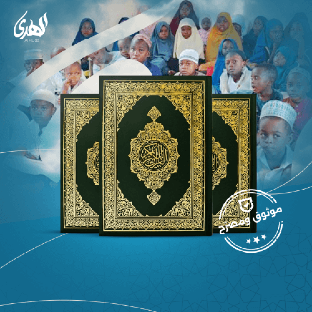 حزمة 3 مصاحف  - إشتراك شهري