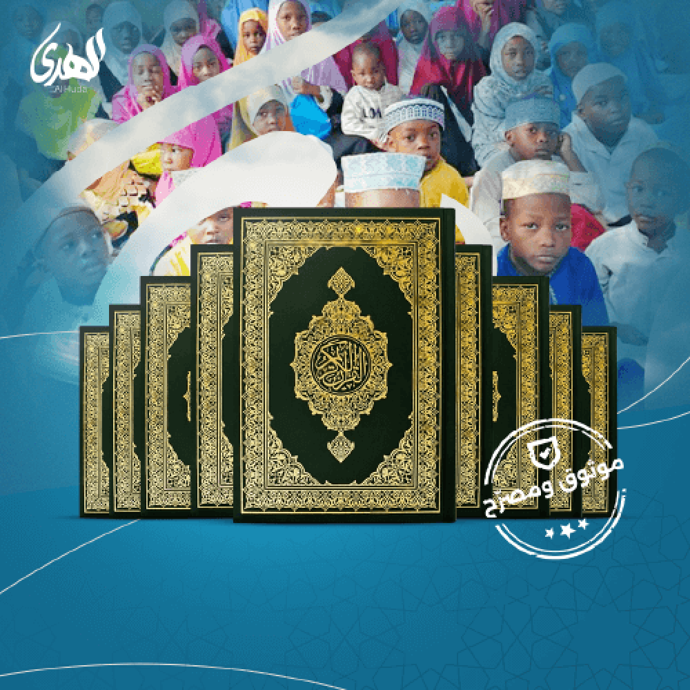 حزمة 10 مصاحف  - إشتراك شهري