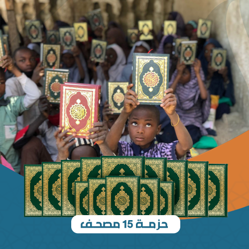 حزمة 15 مصحف