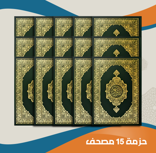 حزمة 15 مصحف