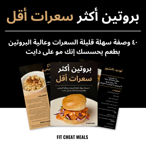 ملف بروتين اكثر سعرات اقل