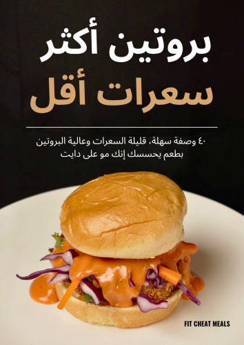 ملف بروتين اكثر سعرات اقل